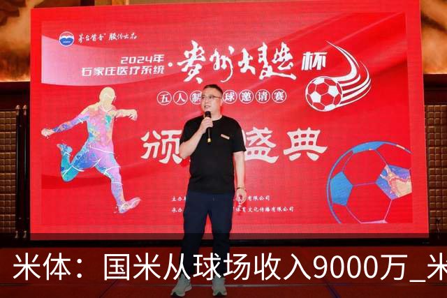 米体：国米从球场收入9000万 米兰6000万，加一起不如皇马巴黎等